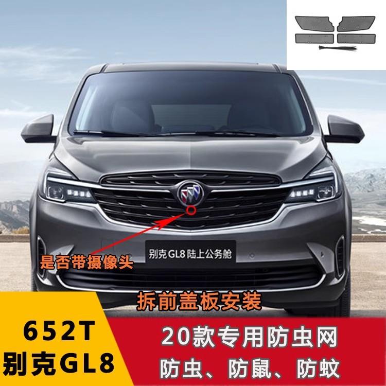 21212款别克GL8汽车5防虫网ES陆尊2653T6T艾维3亚改装专用水箱防