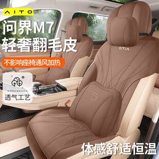 问界m7座椅汽19套2025新款坐车垫专用座套翻毛皮四季鞍改装内饰马