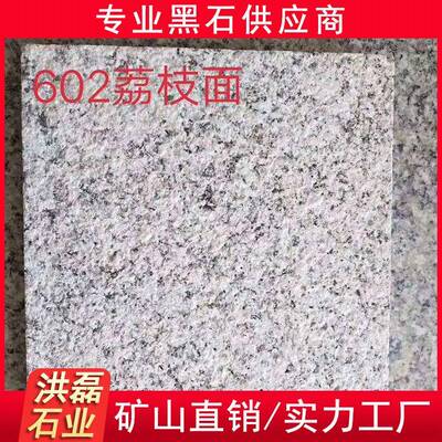 麻芝白荔枝面火烧面地园林广场铺石洪磊784石业花工岗岩程板