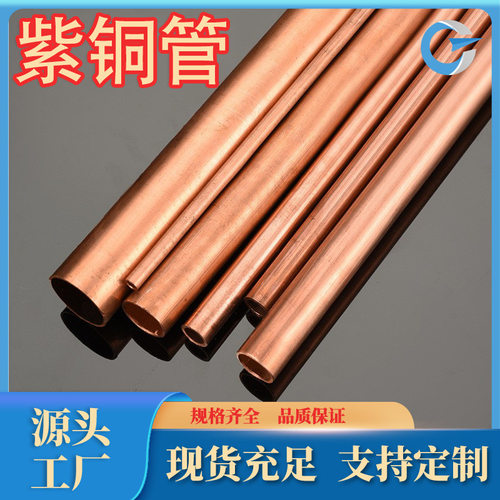 厂家现货直销T1紫铜管TP2紫铜管TP1紫铜线棒紫铜排规格品种齐全