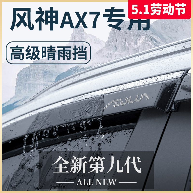 东风风神AX7马赫版专用风神改装配件全车用品晴雨挡雨板车窗雨眉