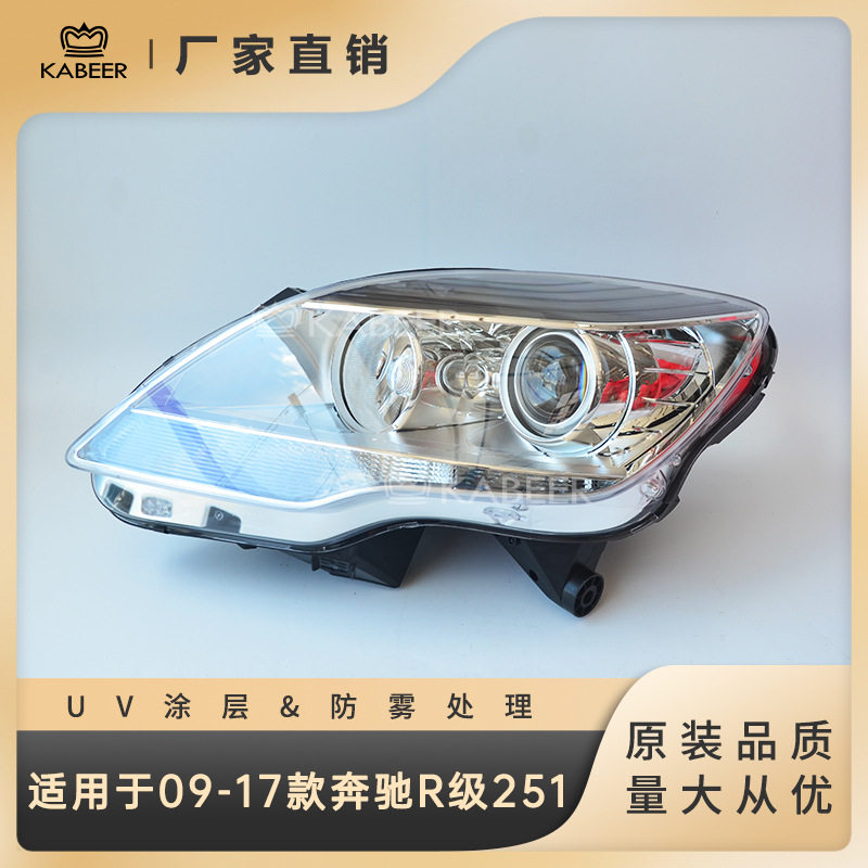 适用于09-17款奔驰R级W251 大灯半总成 氙气大灯前大灯前照灯