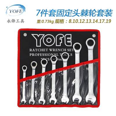 永挂锋固定461手头棘7轮扳7件套8-19袋装2齿轮梅花两用快速五金工