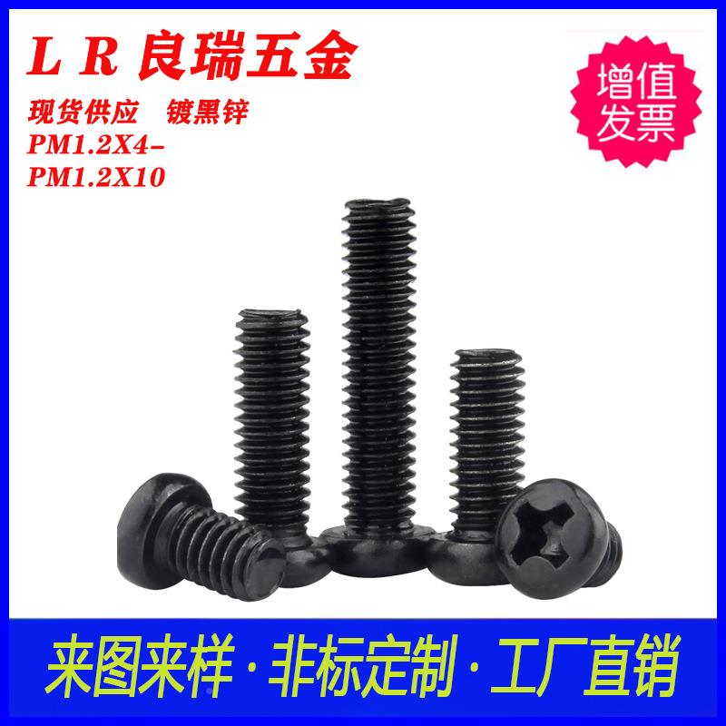 PM圆头盘4头十字槽机螺丝227镀黑锌盘头十字机丝P/M1.2X-PM1.牙2X