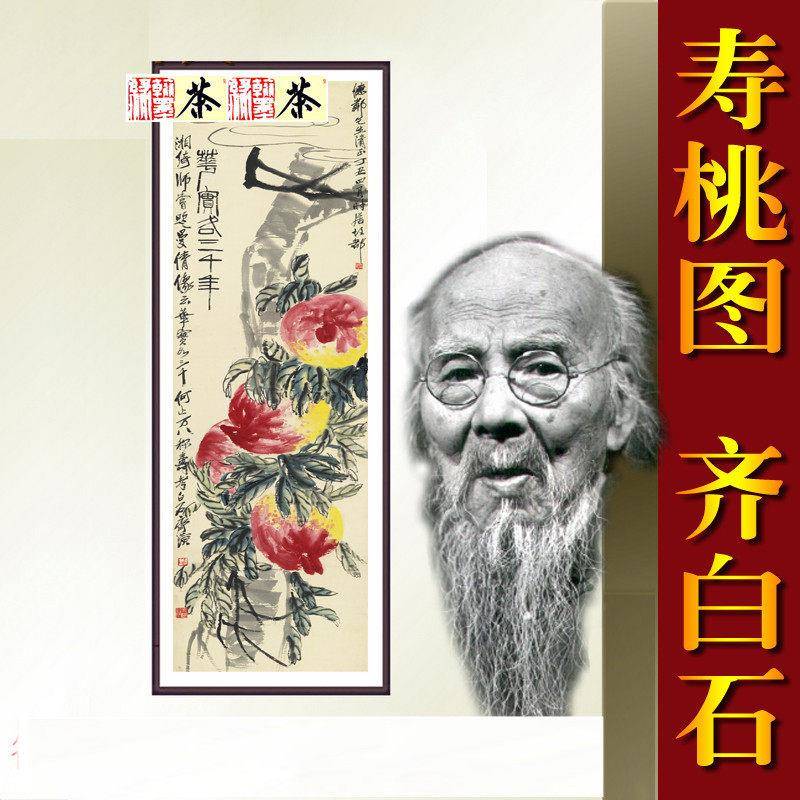 《寿桃图》齐白石公国名画室客厅40*1BCB70cm已裱包人邮