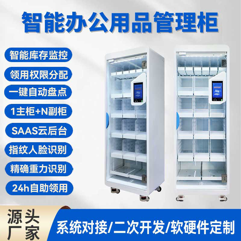 智能办公用品领用柜自助领取