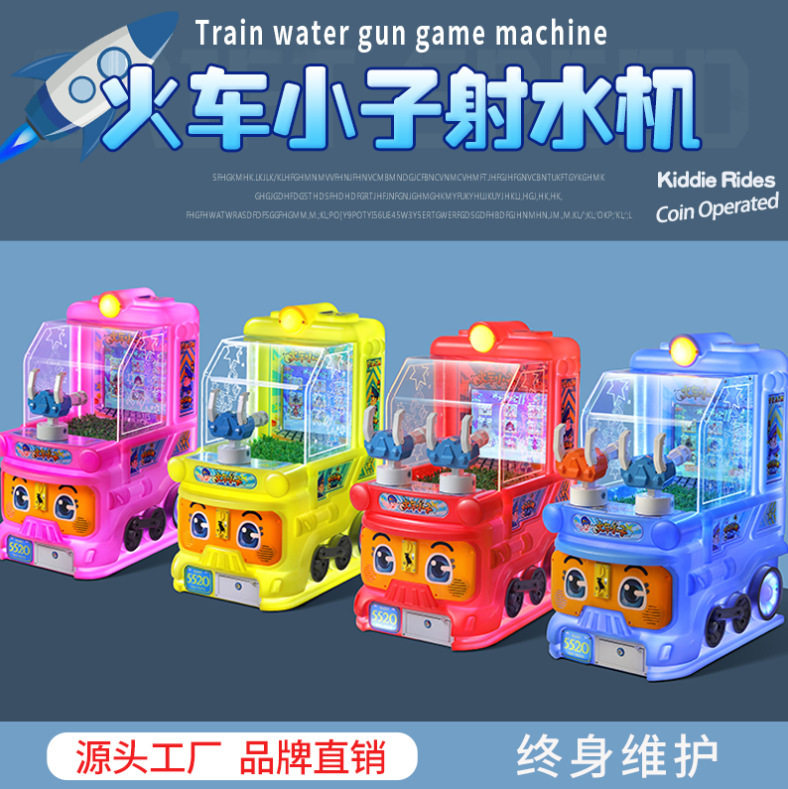 火车小子射水机投币游戏机双人投币水枪扫码商用单人儿童游艺机