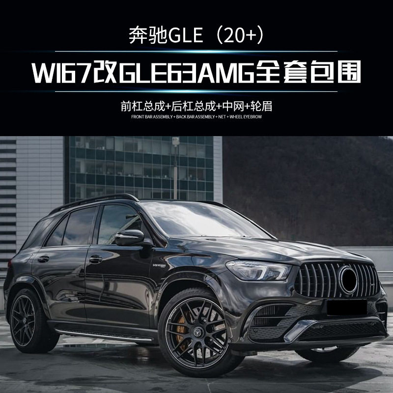 磊硕适用于奔驰GLE W167改装GLE 63外饰 AMG前后杠中网轮眉包围