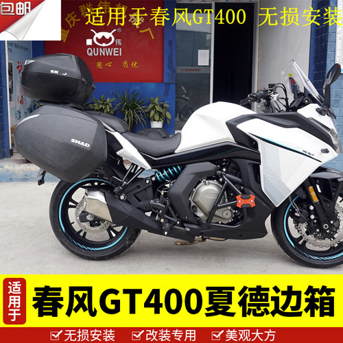 适用于春风GT400夏德边箱尾箱后备箱行李箱快拆GT650边架三箱配件