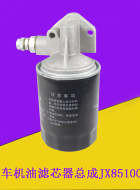 叉车机油滤芯器总成JX85100C临滤配新柴490/495/498适用杭叉合力