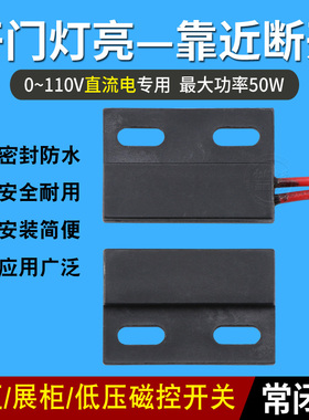 12V 24V衣柜开关 开门灯亮柜门开关 磁控感应开关 干簧管磁力开关