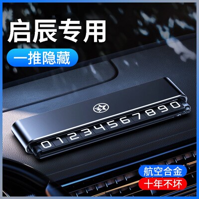 适用启辰星D60/VX6/T60大V/T90临时停车电话双号码牌高档金属挪车
