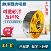 杭州西奥对重轿顶反绳轮电梯轿底导向轮铸铁尼龙滑轮机房轿厢400