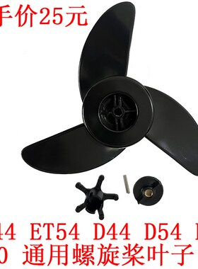 海伯电动船用推进器螺旋桨叶子各种通用船外机螺旋桨碳刷配件