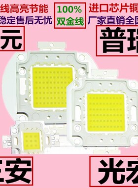 LED灯珠芯片50w60w80w100W瓦进口普瑞高亮光源晶元灯芯维修用驱动
