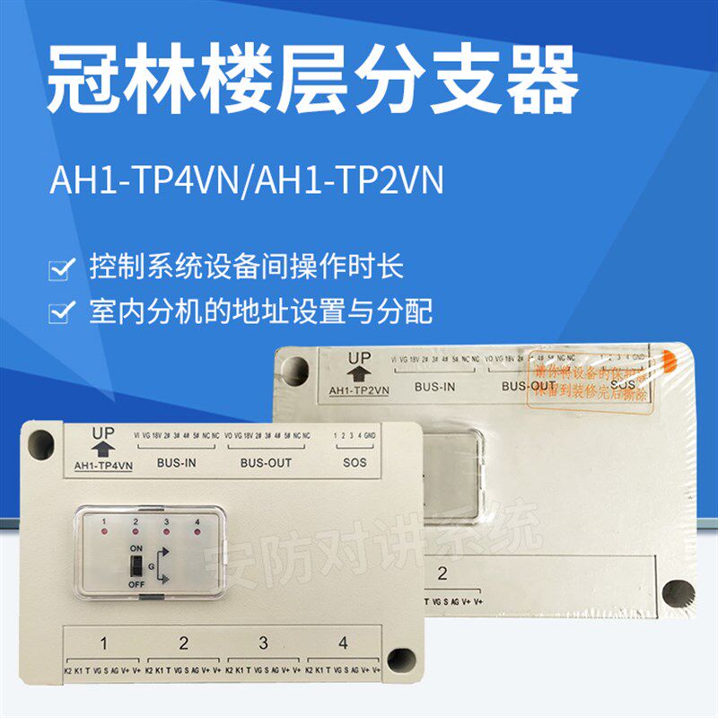 冠林新款AH1-TP4VN楼层分支器AH1-TP2VN楼宇对讲设备