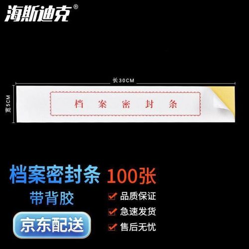 海斯迪克HKL-397封条投标文件档案袋密封条标签档案密封条红字厚