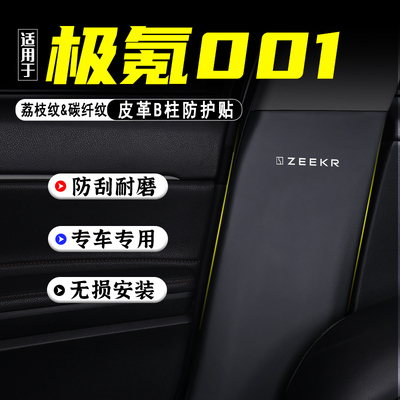 适用于极氪001汽车B柱防踢垫防护贴安全带防刮改装内饰用品防撞条