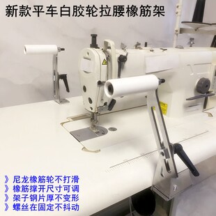 平车拉裤腰前后橡筋架电动缝纫机双多针车镂空双层台板啤呤撑开架