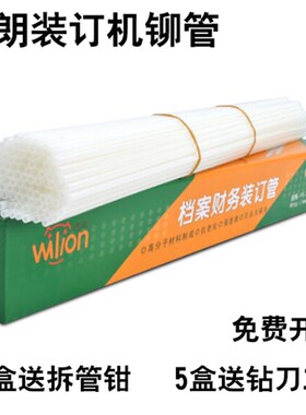 惠朗装订机铆管6800/6801/ 6810/508/525lk/50M装订柳管塑料胶管