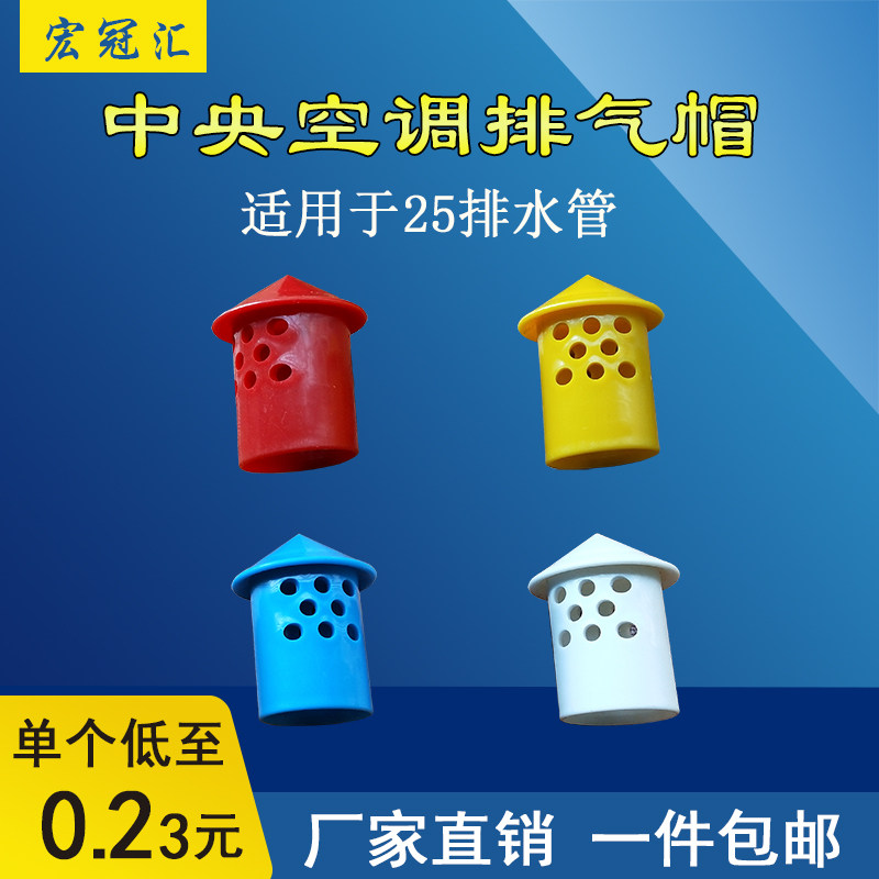 中央空调25冷凝水管PVC透气帽排水管排气帽吊码吊杆插卡套管线卡