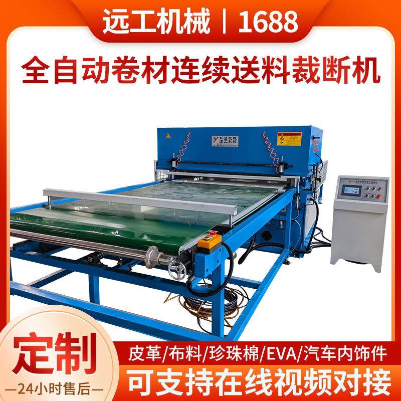 全自动卷材连续送料裁断机四缸六柱大台面汽车脚垫珍珠棉裁断机,纺织面料/辅料/配套,皮革加工设备,淘宝优惠券,粉丝福利购,淘宝优惠卷