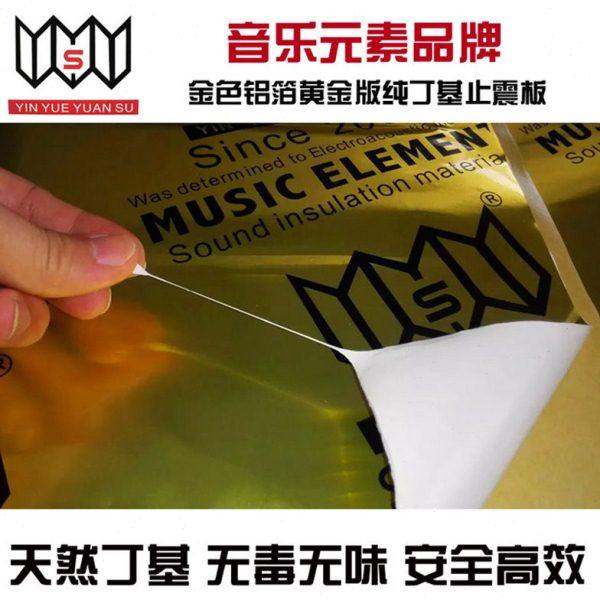 音乐元素汽车隔音材料四车门全车隔音棉汽车止震板音响隔音丁基胶