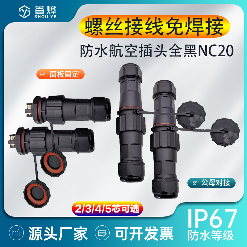 IP67防水航空插头连接器NC免焊接插头公母对接防水航空插头连接器
