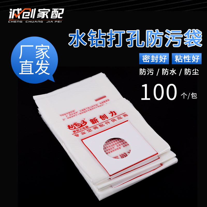 加厚水钻空调打孔防污袋 防污防水防尘袋 防水罩空调墙眼水钻电锤