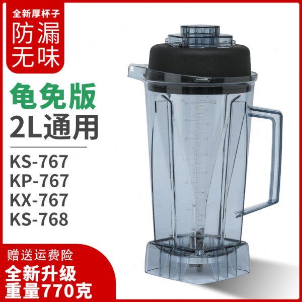 商用祁和龟兔版KS-767II沙冰机桶破壁机杯子豆浆机配件KP-768上杯