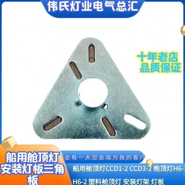 船用舱顶灯CCD1-2/2A CCD3-2桅顶灯H6-1 H6-2灯架 灯板固定安装板,户外/登山/野营/旅行用品,户外灯架,淘宝优惠券,粉丝福利购,淘宝优惠卷