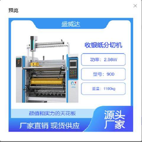 盛威达热敏纸分切机 全自动纸张分切 2980功率 型号900 纸张行业,机械设备,印刷设备,淘宝优惠券,粉丝福利购,淘宝优惠卷