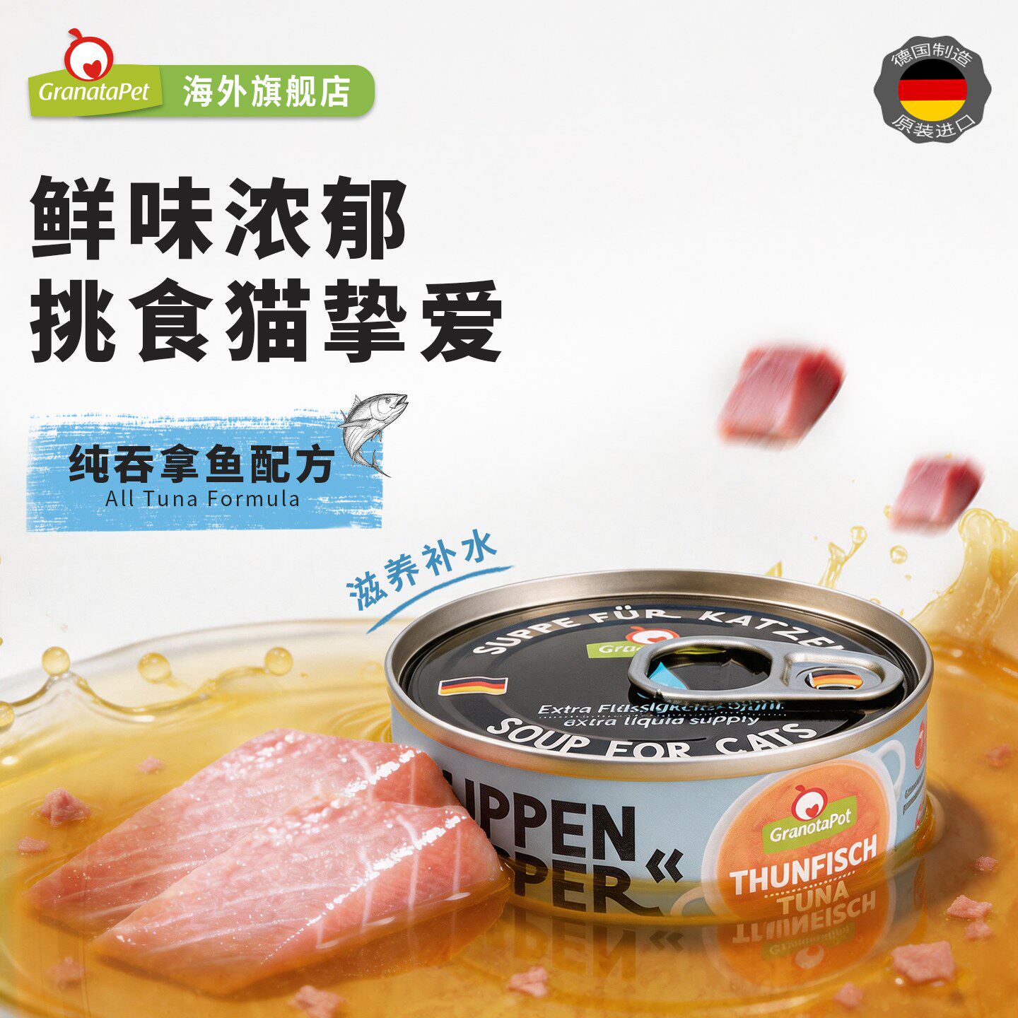 金交石榴籽小汤罐猫咪补水吞拿鱼零食猫罐头德国原装进口70g*6