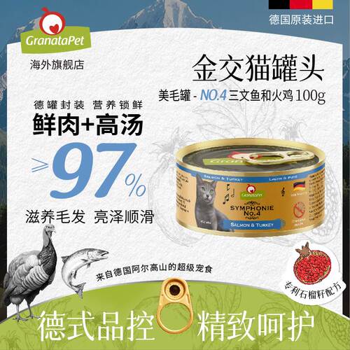 GranataPet金交猫罐头美毛靓肤