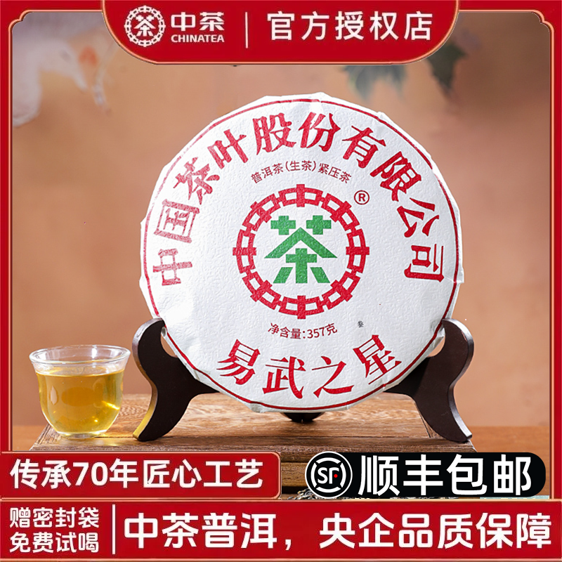 中茶易武之星普洱茶饼生茶357g云南饼茶勐海古树茶紧压茶陈香茶叶,茶,普洱,淘宝优惠券,粉丝福利购,淘宝优惠卷