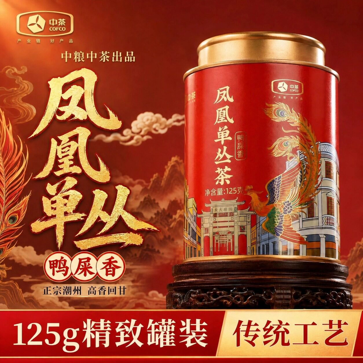 中茶潮州凤凰单丛茶鸭屎香茶叶凤凰单枞茶浓香型乌岽单丛礼盒125g