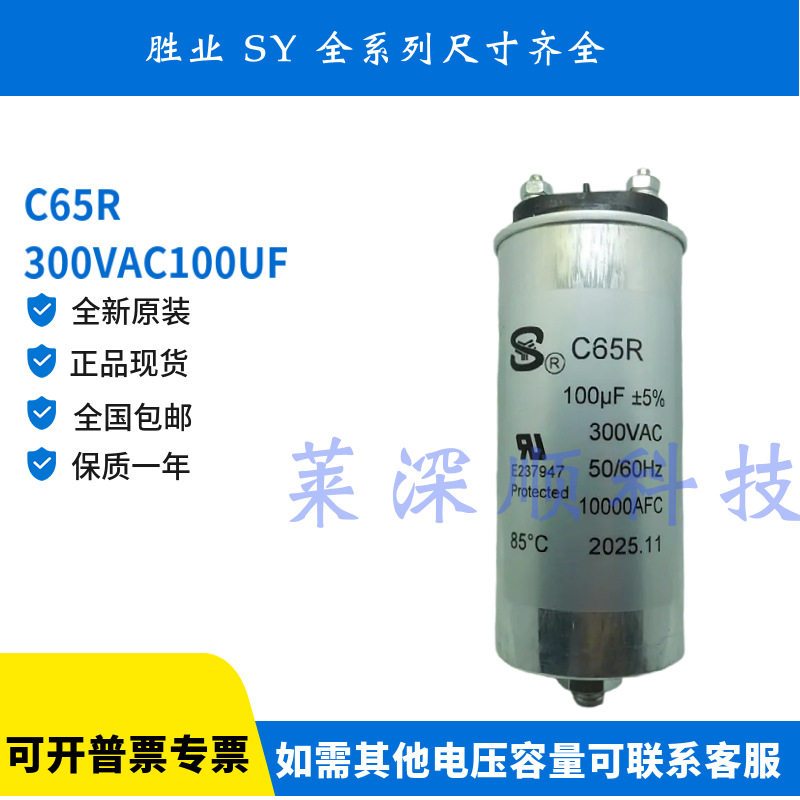 SY胜业 100UF 300VAC C65R 底部螺栓 CBB65 100UF 300v 启动电容