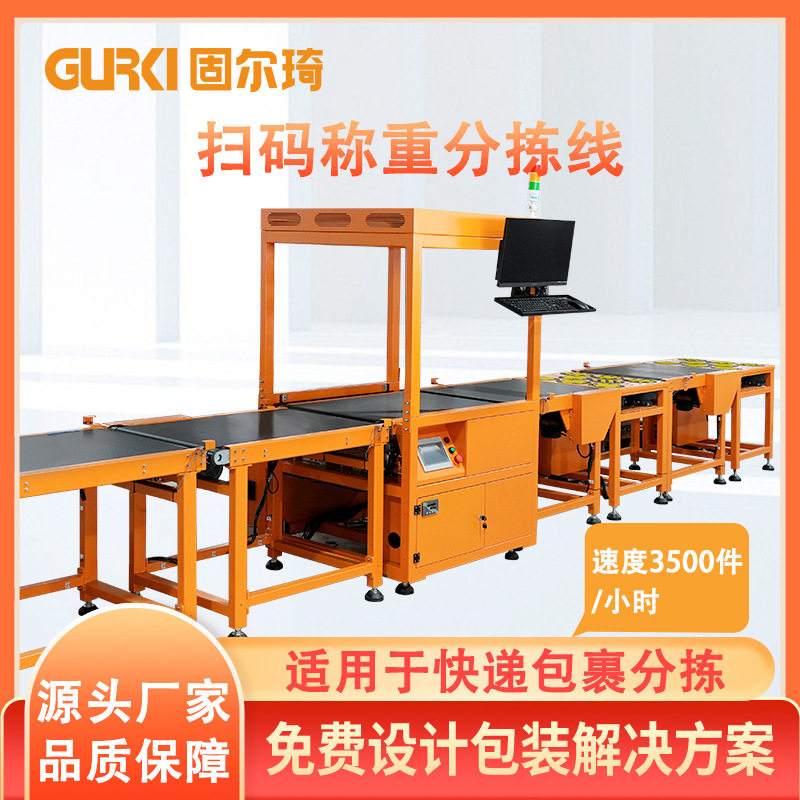 固尔琦智能快递扫码称重分拣机