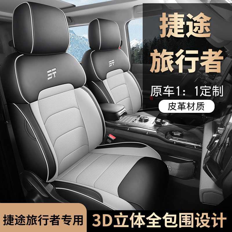 2025款捷途旅行者专用全包座套
