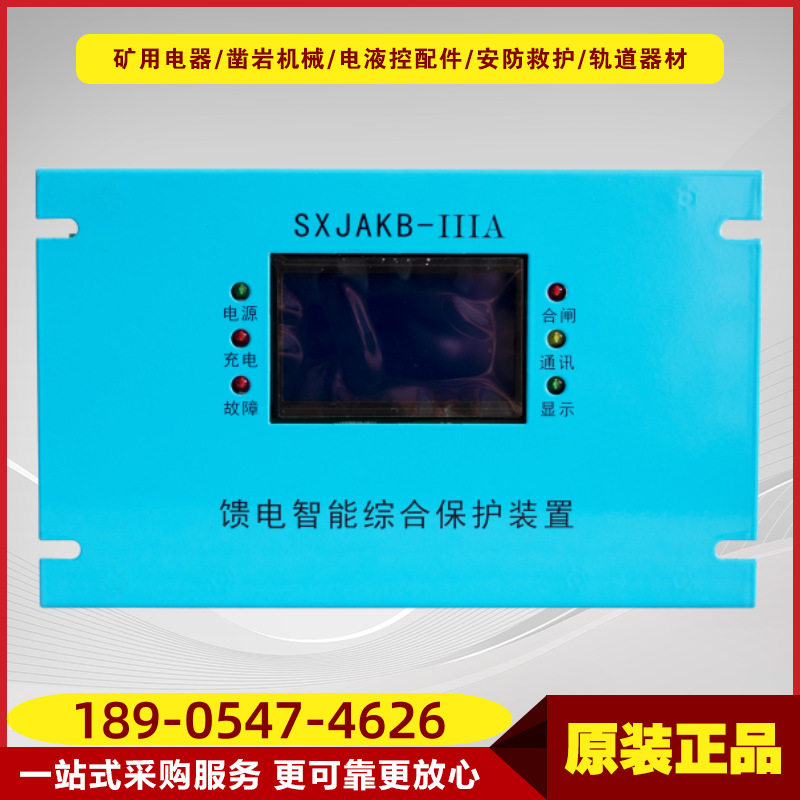 SXJAKB-ⅢA馈电智能综合保护装置煤矿井下智能化保护设备际安电气
