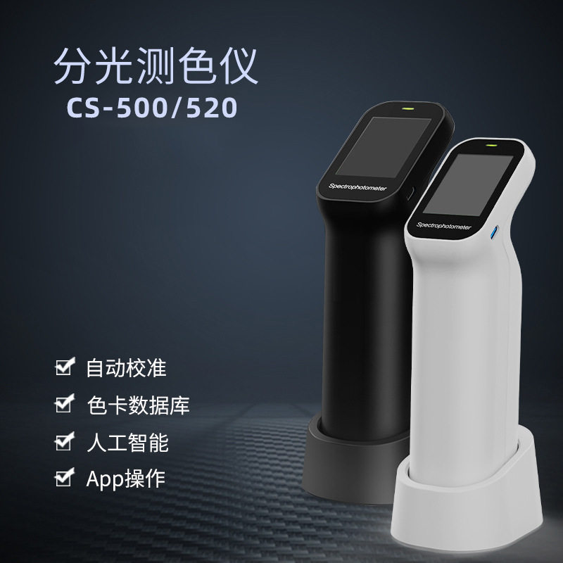 彩谱分光测色仪CS-520 精度高准确性好自动校准三口径切换CS-500