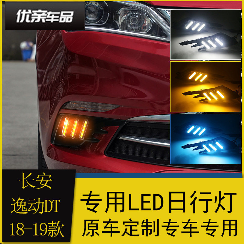 适用于长安逸动DT日行灯18-19款二代新逸动雾灯改装led日间行车灯
