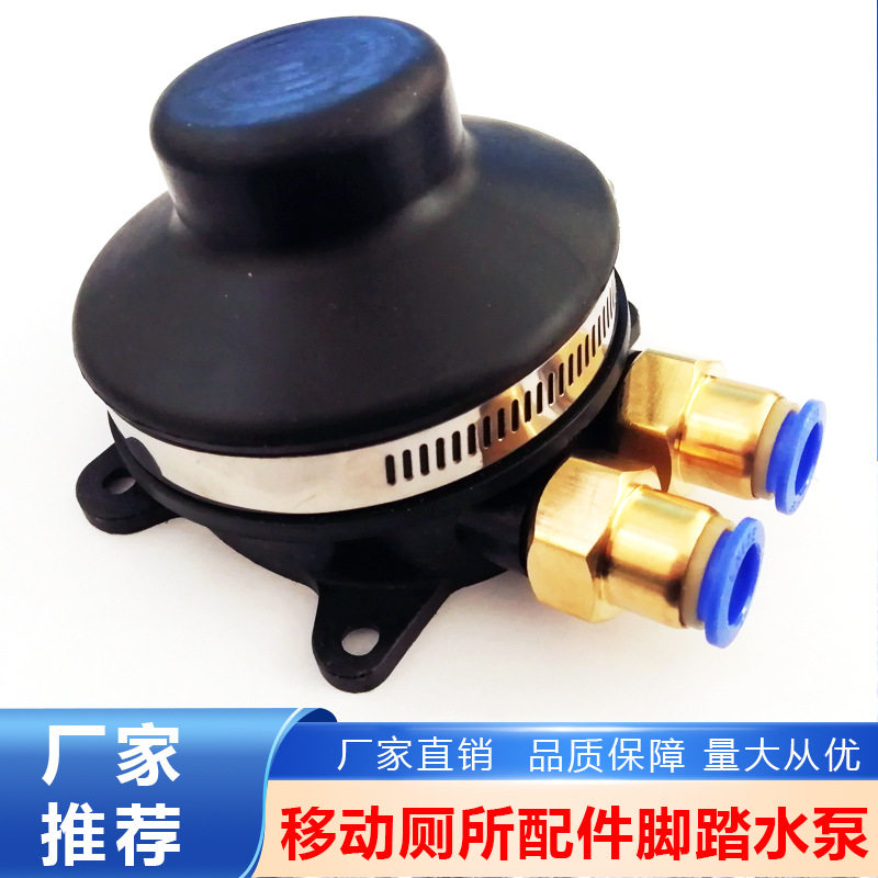 纯铜快接脚踏水泵移动厕所替换