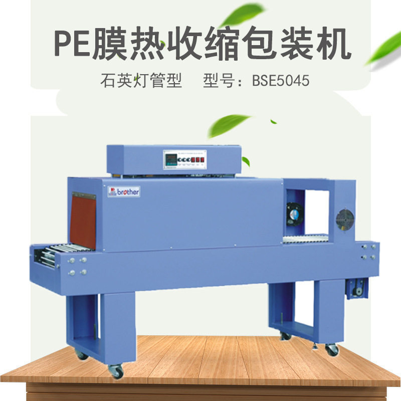 兄弟BSE5045-PE膜热收缩包装机