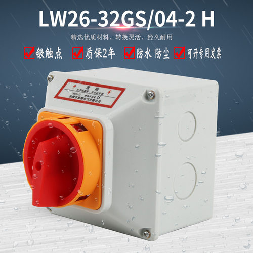 LW26GS-32A转换开关防水盒IP65