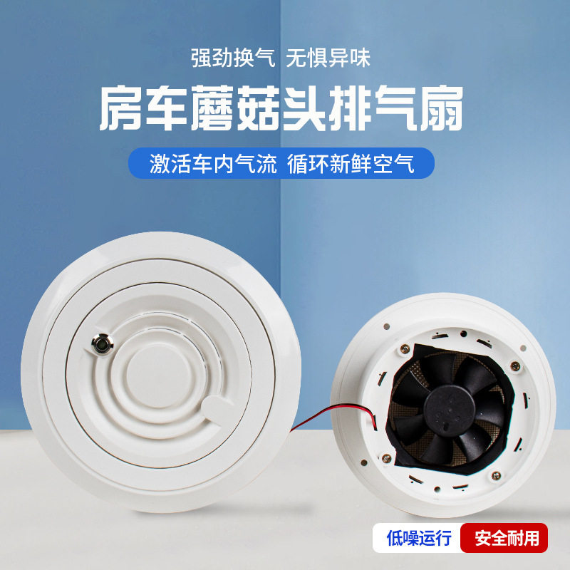 房车12V顶置蘑菇头防雨排风扇