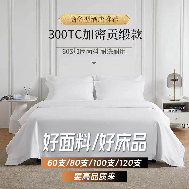 酒店布四x草8支x朵60支季x豪件套宾馆民宿纯棉白0贡缎主床上用品