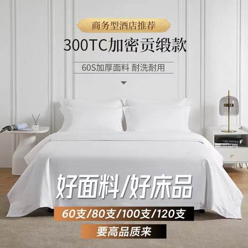 店布酒草80支x朵60支贡x季上x豪四件套宾馆民宿主纯棉白缎床用品