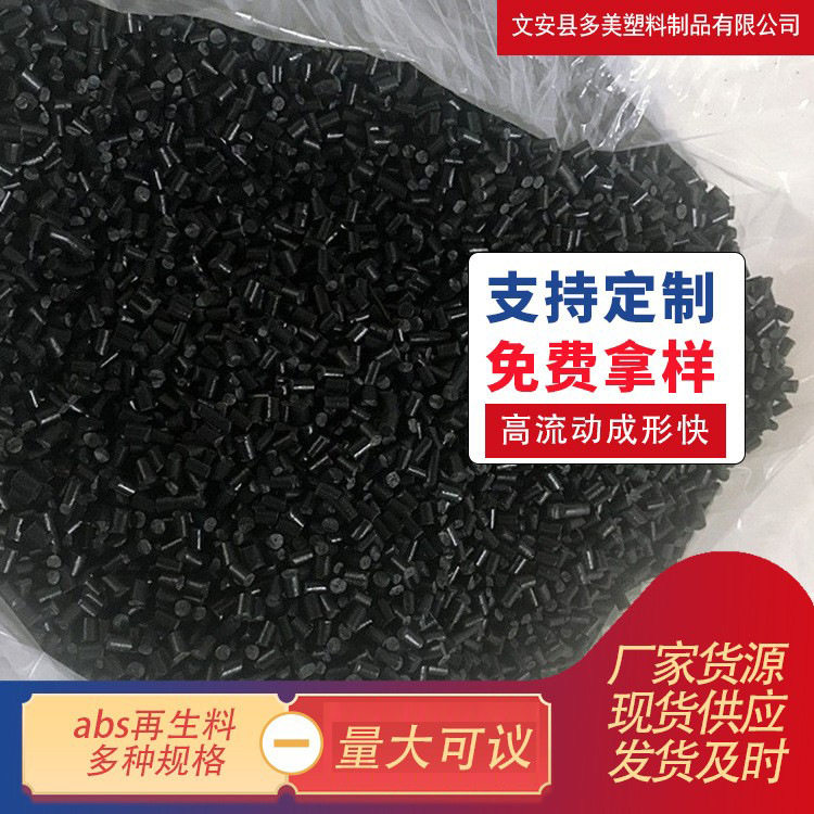 abs再生料黑色高冲击 高光泽颗粒韧性好无麻点ABS回料厂家现货