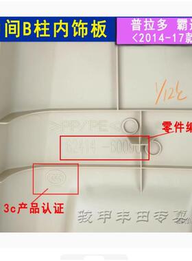 霸普道拉多B下饰板LC150柱62414-60中柱下饰板米色10-2款B柱0内饰